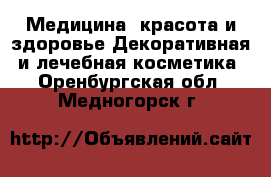 Медицина, красота и здоровье Декоративная и лечебная косметика. Оренбургская обл.,Медногорск г.